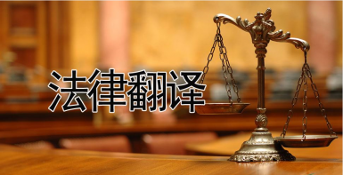 【法律翻译公司专业法律翻译价格法律文件专业