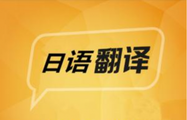 翻译公司对日语翻译有哪些需要注意的呢?